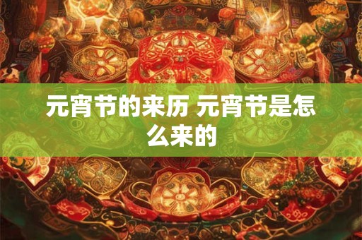 元宵节的来历 元宵节是怎么来的
