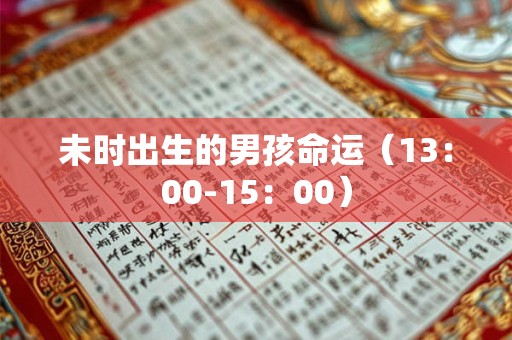 未时出生的男孩命运（13：00-15：00）