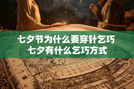 七夕节为什么要穿针乞巧 七夕有什么乞巧方式