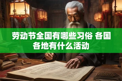 劳动节全国有哪些习俗 各国各地有什么活动