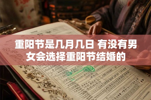 重阳节是几月几日 有没有男女会选择重阳节结婚的