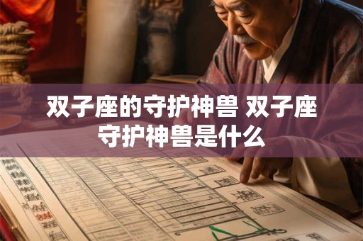 双子座的守护神兽 双子座守护神兽是什么