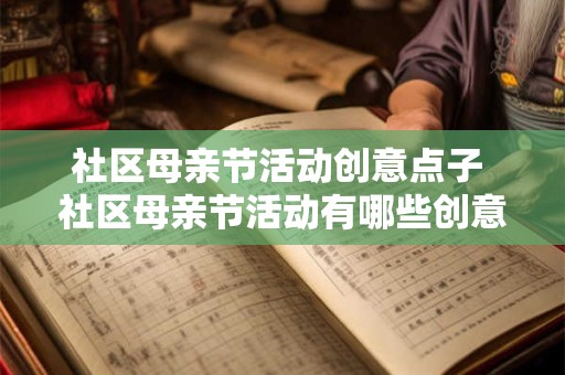 社区母亲节活动创意点子 社区母亲节活动有哪些创意点子