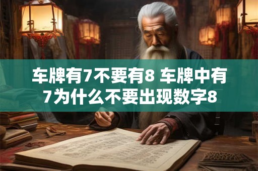 车牌有7不要有8 车牌中有7为什么不要出现数字8