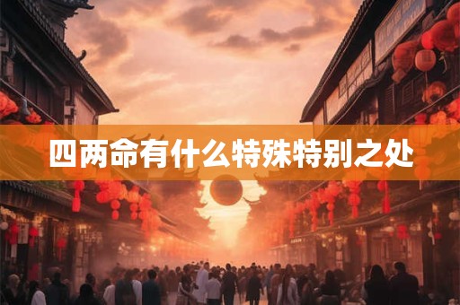 四两命有什么特殊特别之处