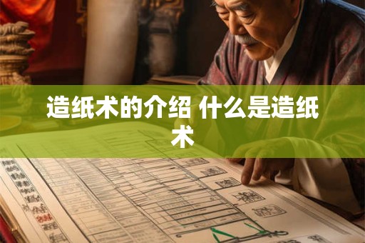 造纸术的介绍 什么是造纸术