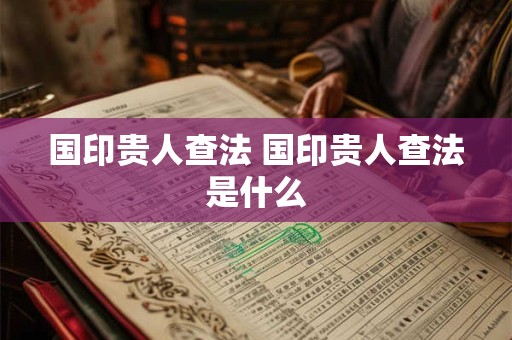 国印贵人查法 国印贵人查法是什么