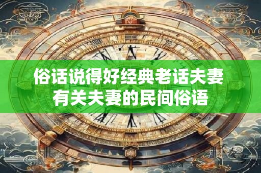 俗话说得好经典老话夫妻 有关夫妻的民间俗语