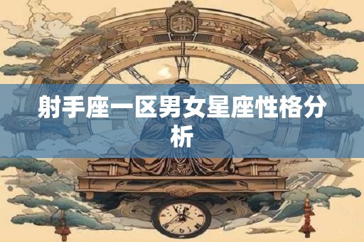 射手座一区男女星座性格分析