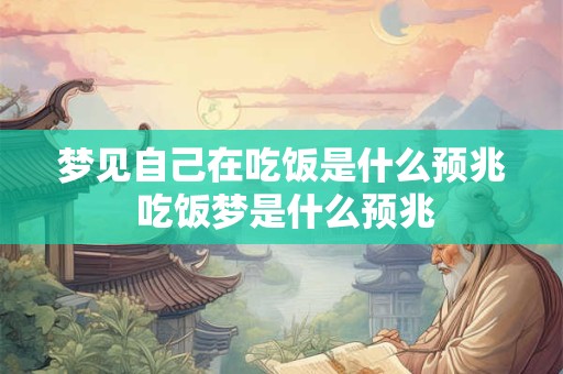 梦见自己在吃饭是什么预兆 吃饭梦是什么预兆