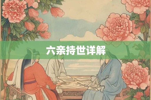六亲持世详解