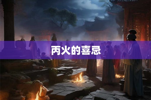 丙火的喜忌