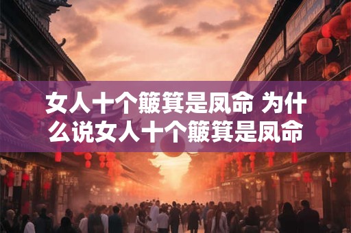 女人十个簸箕是凤命 为什么说女人十个簸箕是凤命