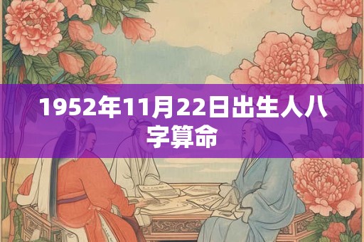 1952年11月22日出生人八字算命