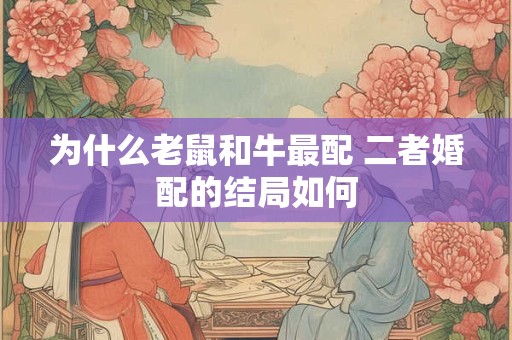 为什么老鼠和牛最配 二者婚配的结局如何