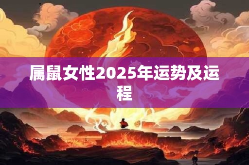 属鼠女性2025年运势及运程