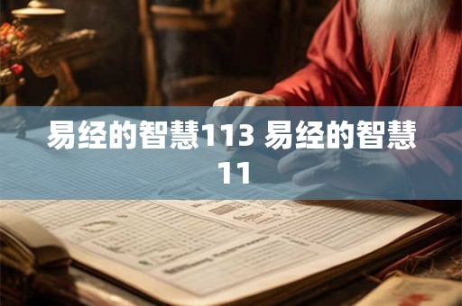 易经的智慧113 易经的智慧11