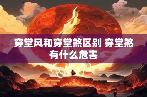 穿堂风和穿堂煞区别 穿堂煞有什么危害 穿堂风和穿堂煞区别 穿堂煞有什么危害