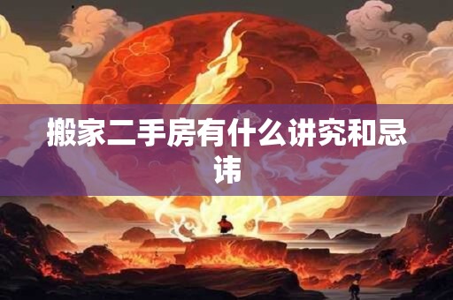 搬家二手房有什么讲究和忌讳