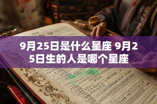 9月25日是什么星座 9月25日生的人是哪个星座
