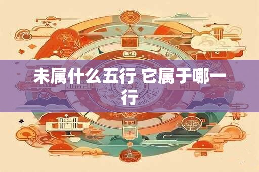 未属什么五行 它属于哪一行
