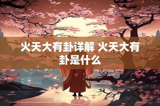 火天大有卦详解 火天大有卦是什么