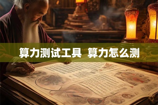 算力测试工具  算力怎么测