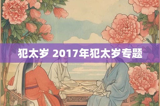 犯太岁 2017年犯太岁专题