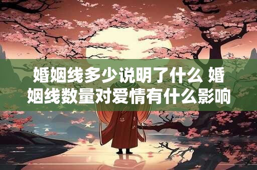 婚姻线多少说明了什么 婚姻线数量对爱情有什么影响