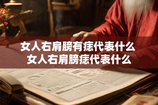 女人右肩膀有痣代表什么 女人右肩膀痣代表什么