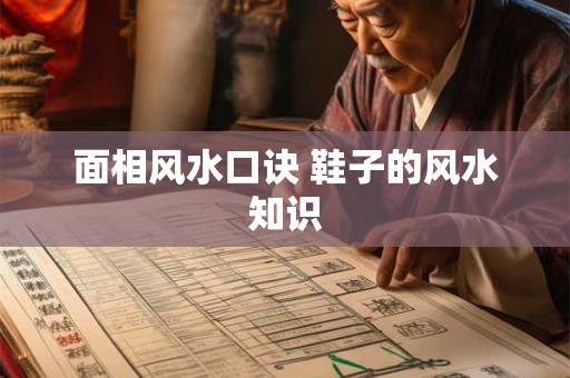 面相风水口诀 鞋子的风水知识