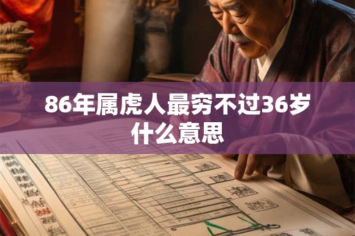 86年属虎人最穷不过36岁什么意思
