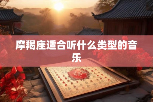 摩羯座适合听什么类型的音乐