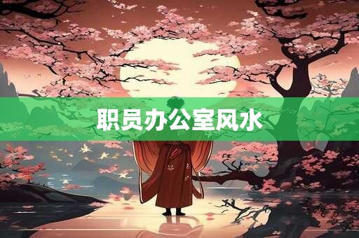 职员办公室风水