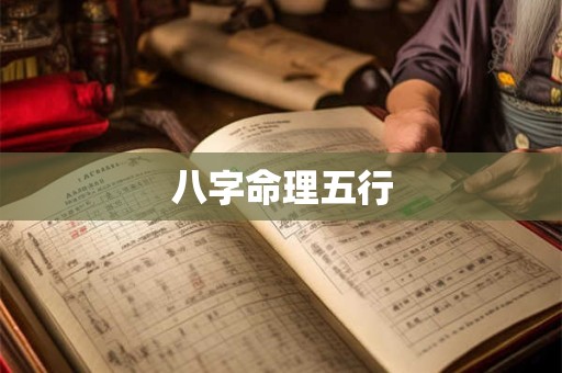 八字命理五行
