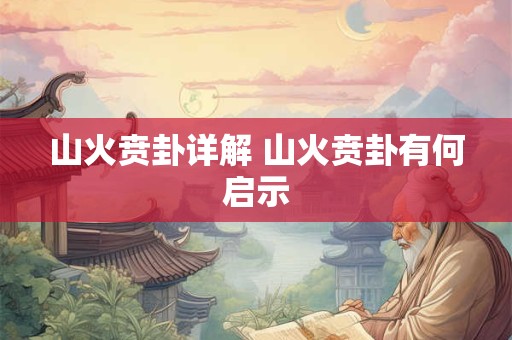 山火贲卦详解 山火贲卦有何启示