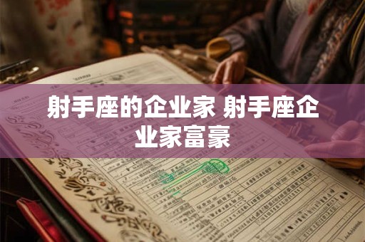 射手座的企业家 射手座企业家富豪