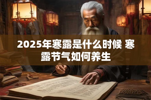 2025年寒露是什么时候 寒露节气如何养生