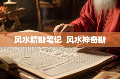 风水精断笔记  风水神奇断
