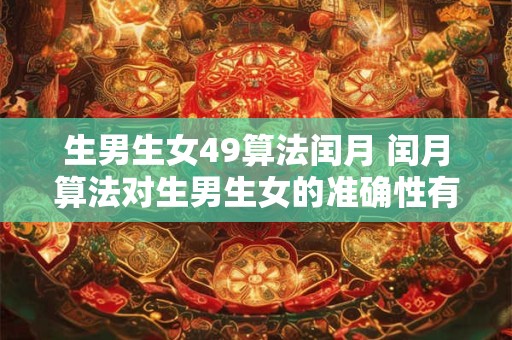 生男生女49算法闰月 闰月算法对生男生女的准确性有多高