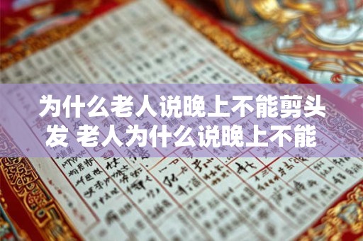 为什么老人说晚上不能剪头发 老人为什么说晚上不能剪头发