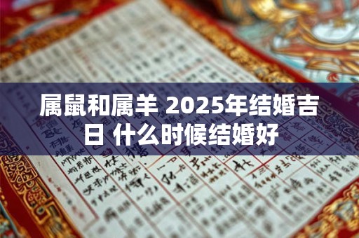 属鼠和属羊 2025年结婚吉日 什么时候结婚好