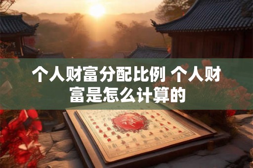 个人财富分配比例 个人财富是怎么计算的