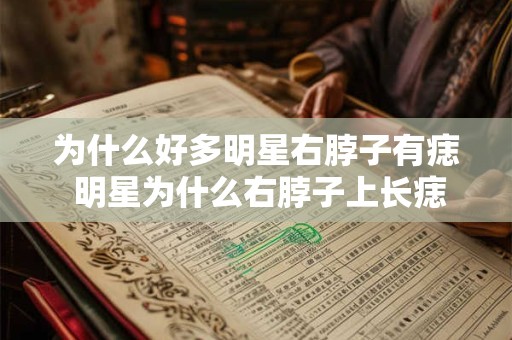 为什么好多明星右脖子有痣 明星为什么右脖子上长痣