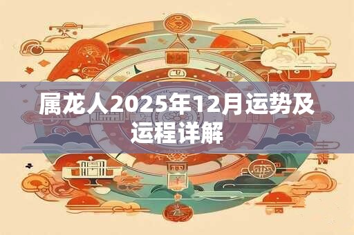 属龙人2025年12月运势及运程详解