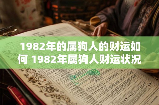 1982年的属狗人的财运如何 1982年属狗人财运状况
