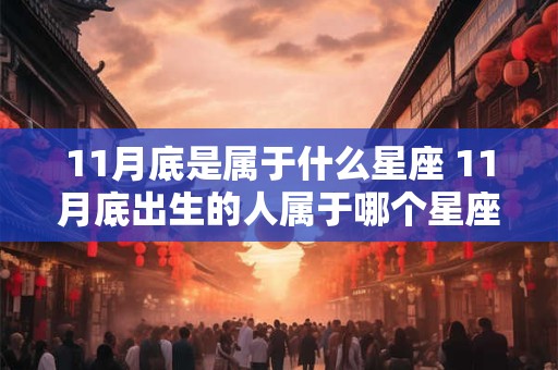11月底是属于什么星座 11月底出生的人属于哪个星座