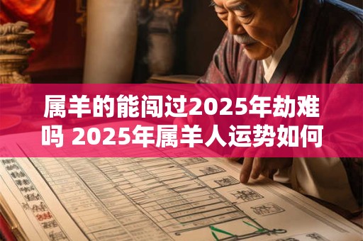 属羊的能闯过2025年劫难吗 2025年属羊人运势如何