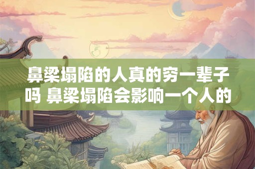 鼻梁塌陷的人真的穷一辈子吗 鼻梁塌陷会影响一个人的经济状况吗