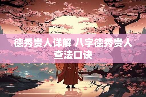 德秀贵人详解 八字德秀贵人查法口诀